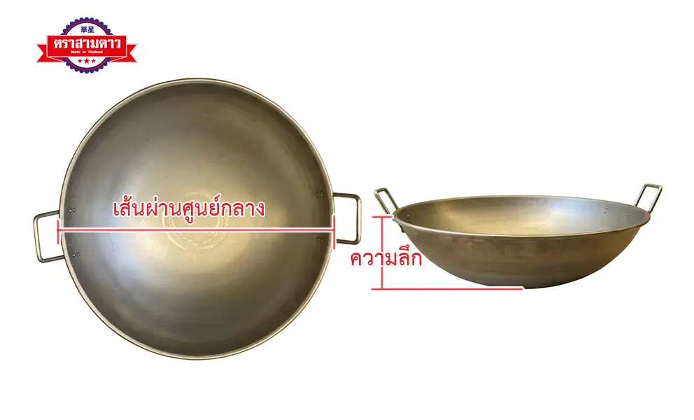 ขนาด กระทะสแตนเลส ตราสามดาว ลึก