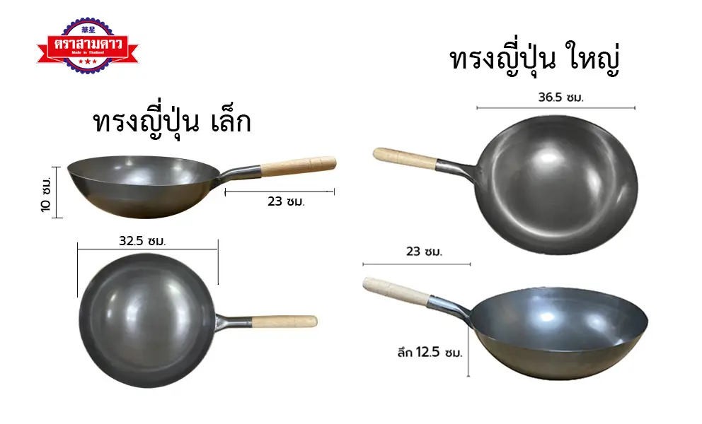 ขนาด กระทะเหล็ก ทรงญี่ปุ่น