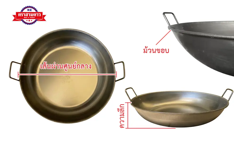 ขนาด กระทะสองหู ม้วนขอบ ตื้น