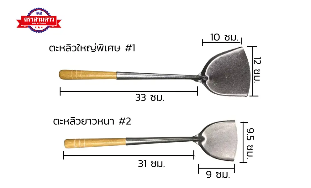 ขนาด ตะหลิวเหล็ก ด้ามไม้ ตราสามดาว