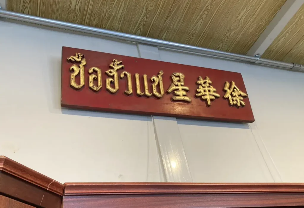 ป้ายโรงกระทะฮั้วแช