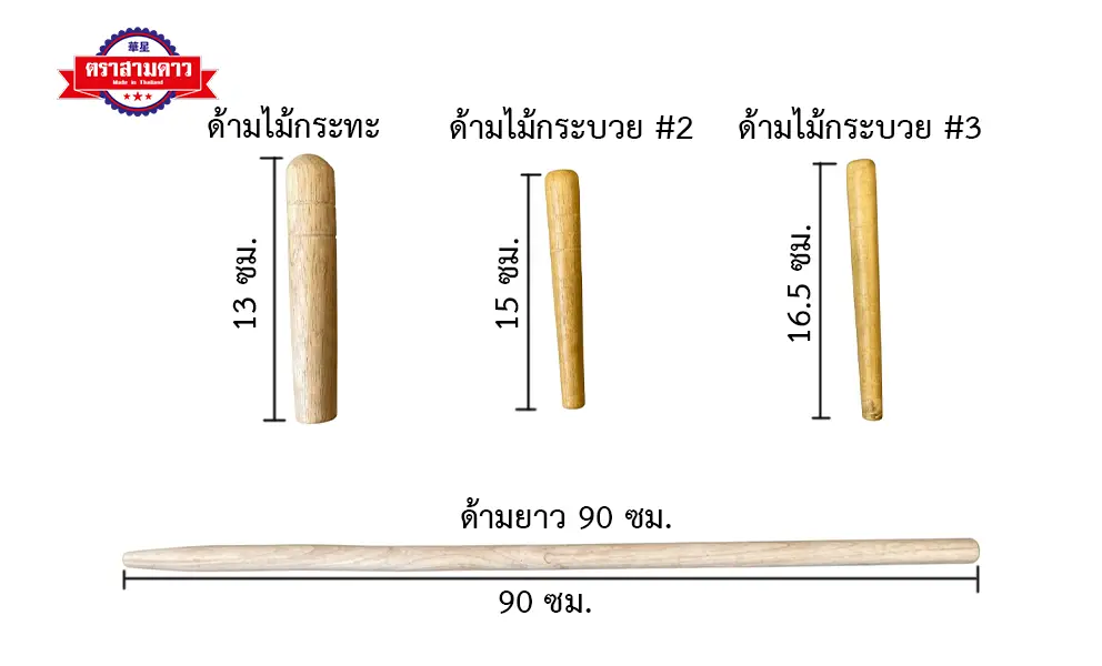 ขนาด ด้ามไม้ ตราสามดาว