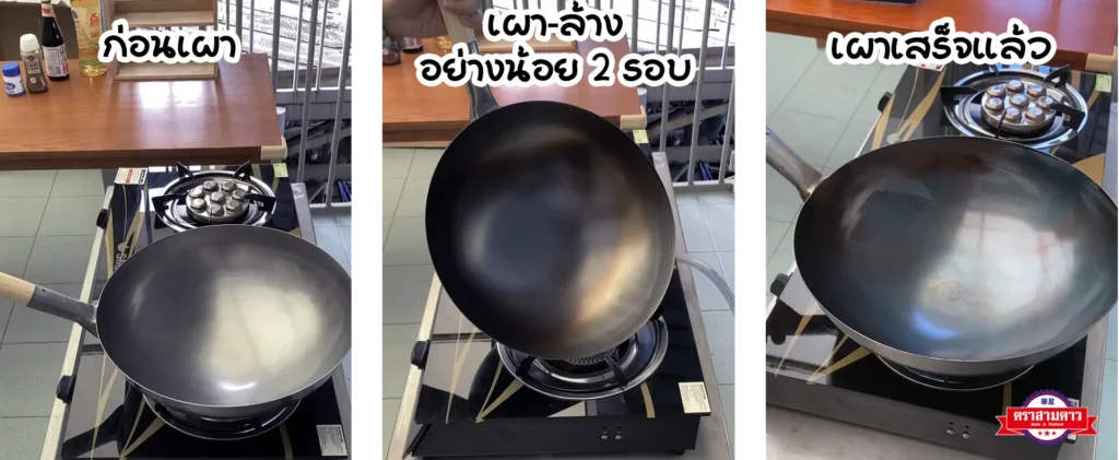 วิธีเผากระทะเหล็ก